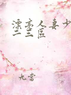 漂亮人妻少妇一二三区