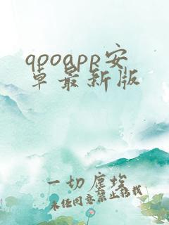 qooapp安卓最新版