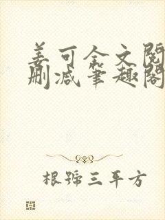 姜可全文阅读无删减笔趣阁