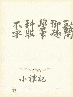 不科学御兽无错字版笔趣阁