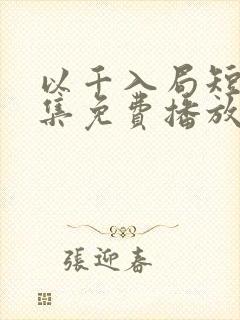 以千入局短剧全集免费播放