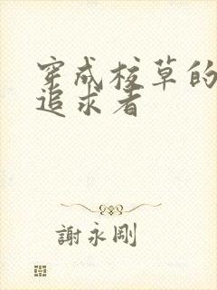 穿成校草的炮灰追求者