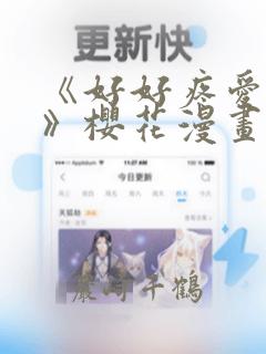《好好疼爱里面》樱花漫画