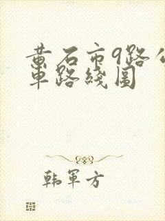 黄石市9路公交车路线图