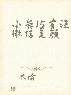 小米15有没有微信美颜