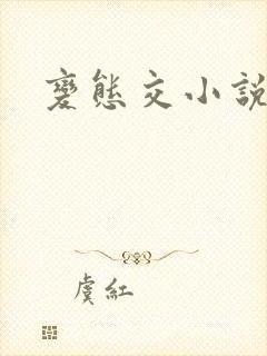 变态交小说辣文