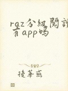 raz分级阅读有app吗