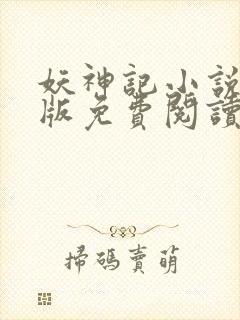 妖神记小说未删版免费阅读