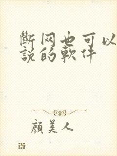 断网也可以看小说的软件