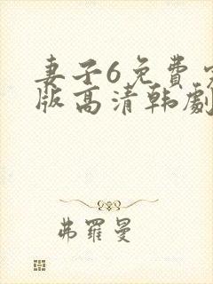 妻子6免费完整版高清韩剧