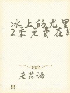 冰上的尤里 第2季免费在线观看