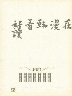 好看韩漫在线阅读