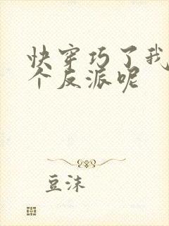 快穿巧了我也是个反派呢