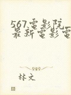 567电影院_最新电影电视剧动漫免费