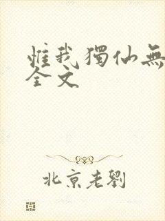 惟我独仙无删减全文