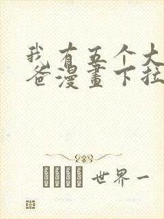 我有五个大佬爸爸漫画下拉式免费