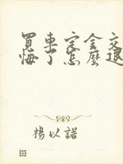 买车定金交了后悔了怎么退回定金