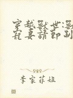 穿越兽世:兽夫宠妻请节制