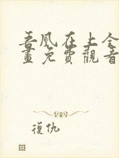 吾凰在上全集漫画免费观看