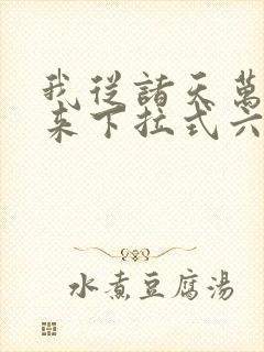 我从诸天万界归来下拉式六漫画