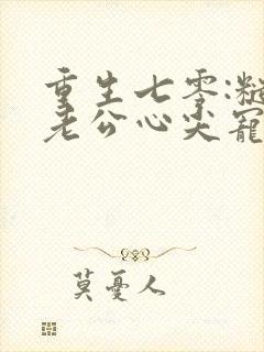 重生七零:糙汉老公心尖宠在线阅读