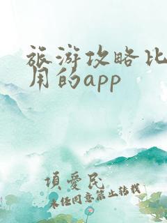 旅游攻略比较好用的app