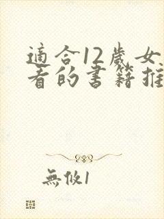 适合12岁女孩看的书籍推荐