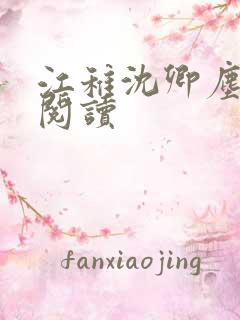 江稚沈卿尘免费阅读