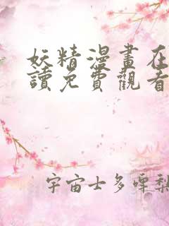 妖精漫画在线阅读免费观看下拉式