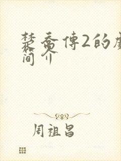 楚乔传2的剧情简介