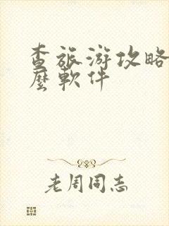 查旅游攻略用什么软件