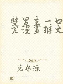 双男主一口气看完漫画推文视频