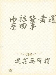 内裤发黄还痒怎么回事