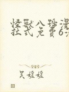 怪兽八号漫画下拉式免费6漫画