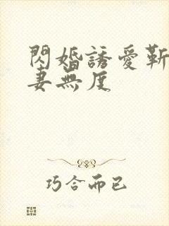 闪婚诱爱靳少宠妻无度