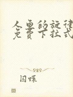 人鱼的旋律漫画免费下拉式六漫画