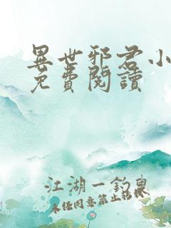 异世邪君小说的免费阅读