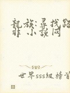 龙族:寻找路明非 小说网