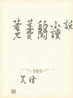 萧叶的小说全文免费阅读