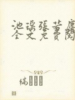 池瑶张若尘最新全文免费阅读万古神帝