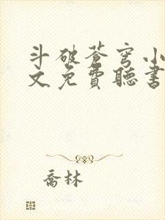 斗破苍穹小说全文免费听书