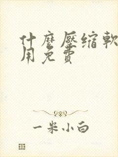 什么压缩软件好用免费