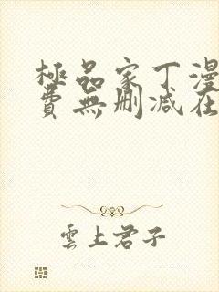 极品家丁漫画免费无删减在线