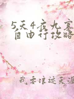 5天4夜九寨沟自由行攻略