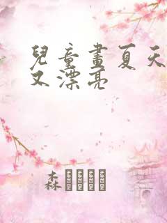 儿童画夏天简单又漂亮