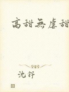 高甜无虐甜宠文