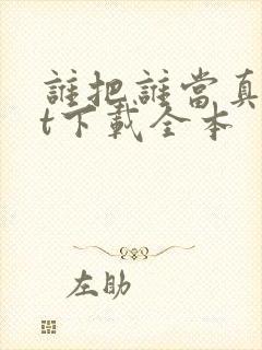 谁把谁当真txt下载全本