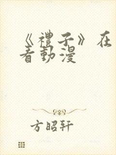 《礼子》在线观看动漫