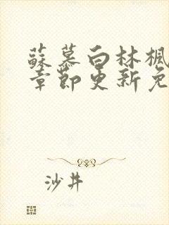 苏慕白林枫最新章节更新免费阅读