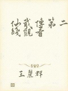 仙武传第二季在线观看